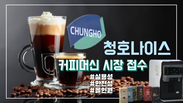 [영상]청호나이스, 차별화로 커피머신 시장 접수...올인원 기능 주목