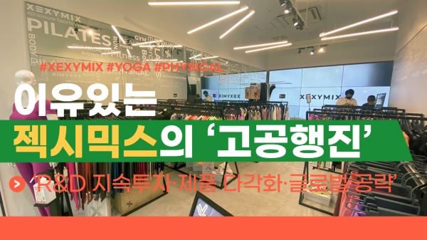 [이슈] 이유있는 젝시믹스의 고공행진...R&D 지속투자·제품 다각화·글로벌 공략