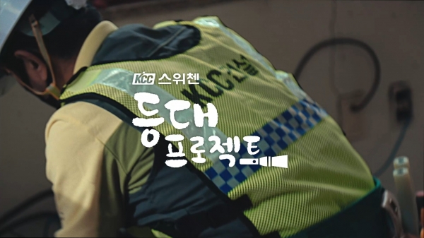KCC건설 스위첸, 서울영상광고제 3년 연속 금상 수상...등대프로젝트 2관왕 달성