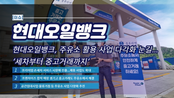 [이슈] 현대오일뱅크, 주유소 활용 사업 다각화 눈길...세차부터 중고거래까지