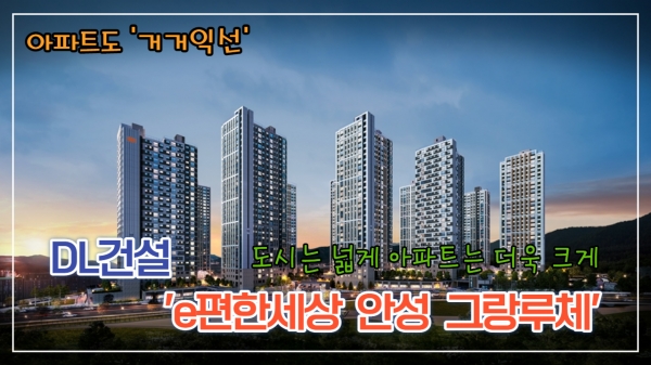 [영상] DL건설, e편한세상 안성 그랑루체...도시는 넓게 아파트는 더욱 크게
