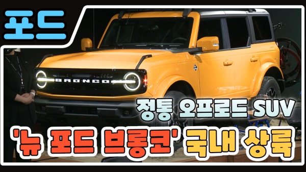[영상] SUV 시장에 새바람 인다...포드코리아 뉴 포드 브롱코 국내 상륙
