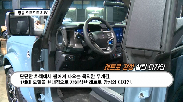[영상] SUV 시장에 새바람 인다...포드코리아 뉴 포드 브롱코 국내 상륙