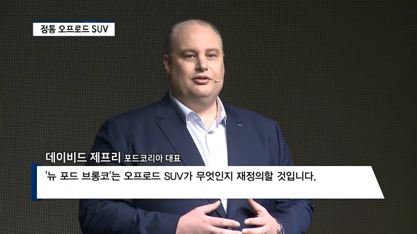 [영상] SUV 시장에 새바람 인다...포드코리아 뉴 포드 브롱코 국내 상륙