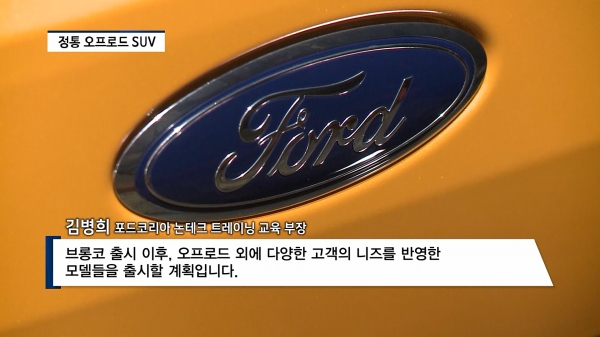 [영상] SUV 시장에 새바람 인다...포드코리아 뉴 포드 브롱코 국내 상륙