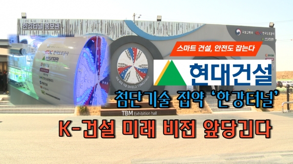 [영상] 현대건설, 첨단기술 집약 한강터널...K-건설 미래 비전 앞당긴다