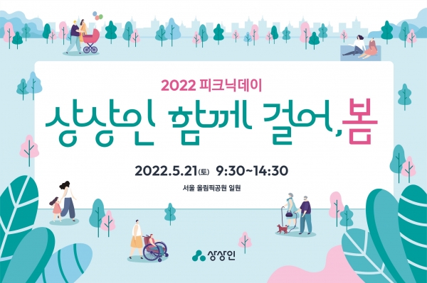 상상인그룹, 휠체어 사용 아동 가정과 함께하는 피크닉데이 진행