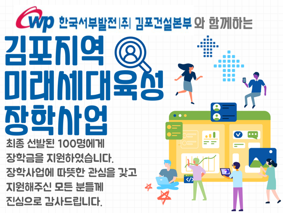 한국서부발전(주)김포건설본부 김포지역 미래세대육성장학사업
