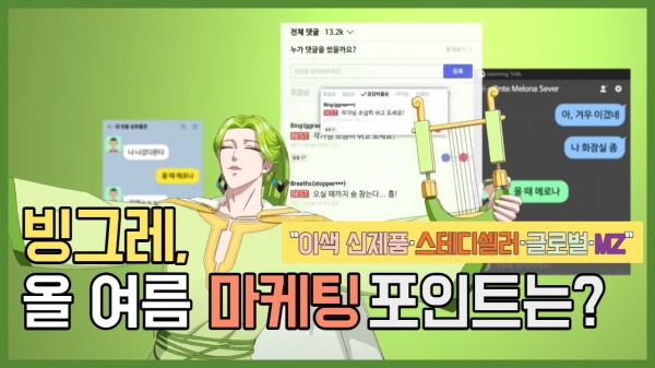 [이슈] 빙그레의 올 여름 마케팅 포인트는?...이색 신제품‧스테디셀러·글로벌·MZ