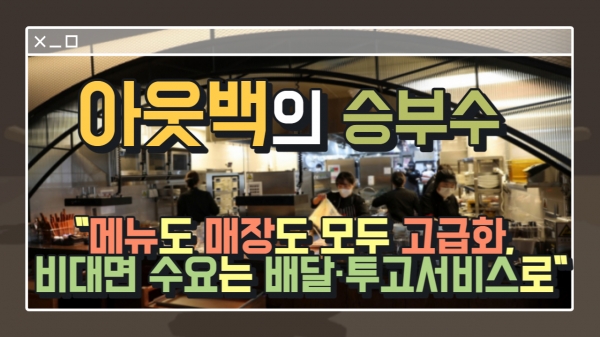 [이슈] 아웃백의 승부수...메뉴도 매장도 모두 고급화, 비대면 수요는 배달·투고서비스로