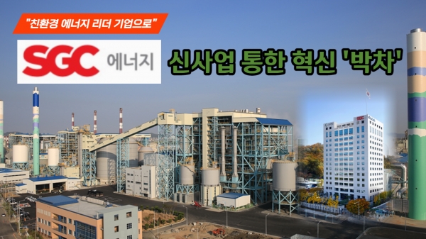 [이슈] SGC에너지 친환경 에너지 리더 기업으로...신사업 통한 혁신 박차