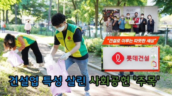 [이슈] 롯데건설, 건설업 특성 살린 사회공헌 주목...건설로 이루는 따뜻한 세상