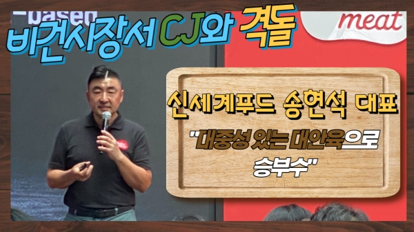 [영상] 비건시장서 CJ와 격돌, 신세계푸드 송현석 대표 대중성 있는 대안육으로 승부수