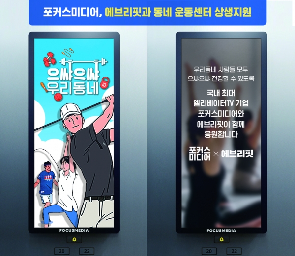 포커스미디어, 에브리핏과 동네 운동센터 상생지원