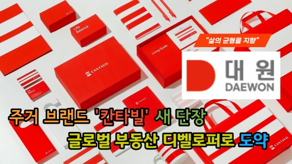 [이슈] 대원, 칸타빌 브랜드 새 단장...글로벌 부동산 디벨로퍼로 도약할 것