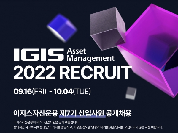 이지스자산운용, 제7기 신입사원 공개 채용...내달 4일까지 신청