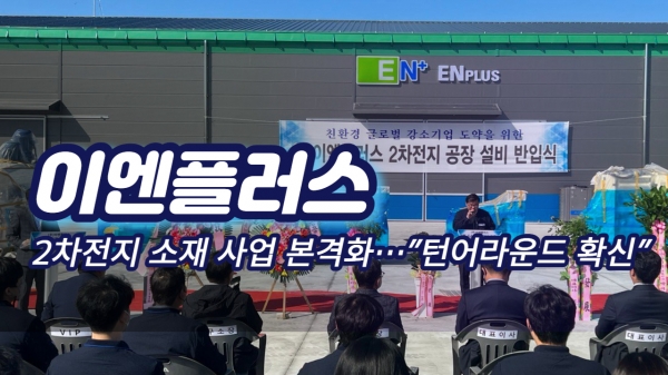 [영상] 이엔플러스, 2차전지 소재 사업 본격화…턴어라운드 확신