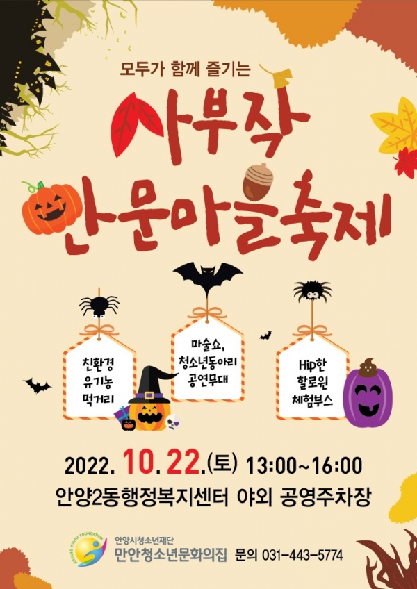 만안청소년문화의집 사부작 만문마을축제 개최