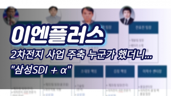 [이슈] 이엔플러스 2차전지 사업 주축 누군가 했더니...삼성SDI + α
