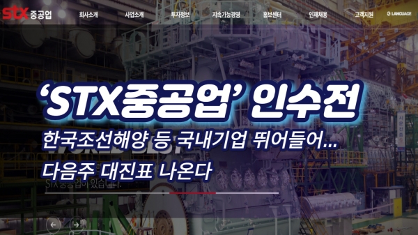 [영상] STX중공업 인수전, 한국조선해양 등 국내기업 뛰어들어...다음주 대진표 나온다