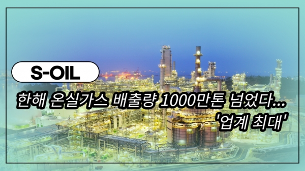 [영상] 에쓰오일, 한해 온실가스 배출량 1000만톤 넘었다...업계 최대