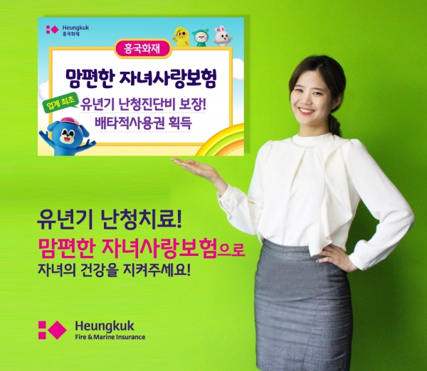 [설 금융선물] 흥국화재 맘편한 자녀사랑보험…어린이보험 사각지대 해소