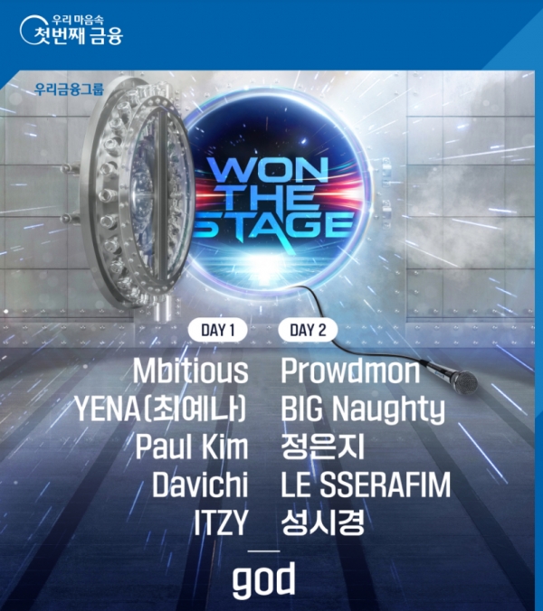 우리은행, WON THE STAGE 콘서트 라인업 공개