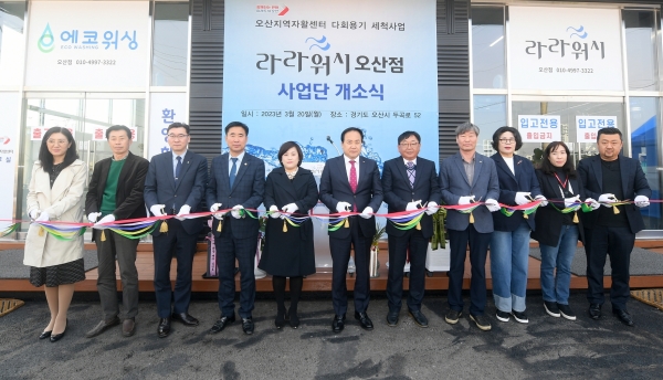 오산시, 다회용기 세척사업단 라라워시 오산점 개소