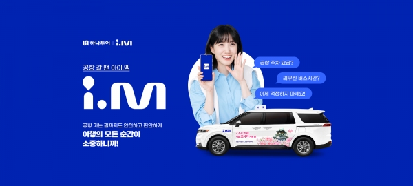 하나투어, 진모빌리티와 맞손...공항 갈 땐 아이엠 택시
