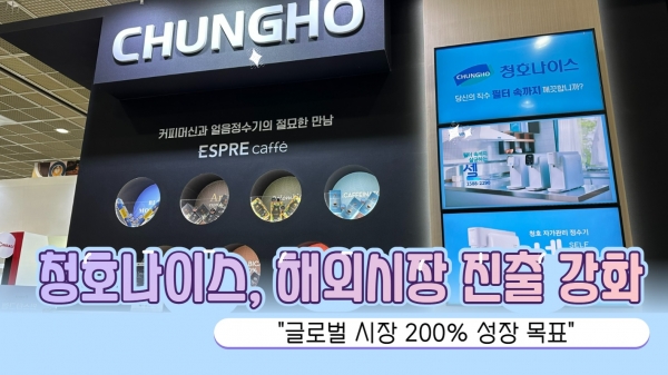[영상] 청호나이스, 해외 공략 속도 낸다...올해 글로벌 시장서 200% 성장 목표