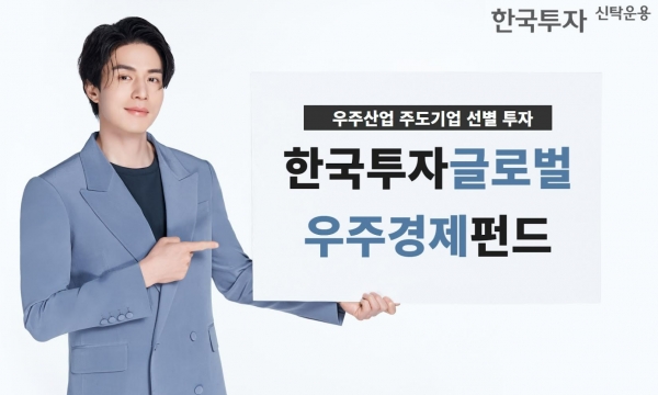 한투운용, 한국투자글로벌우주경제펀드 출시...우주산업 주도기업 투자