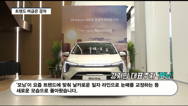 [영상] 요즘 트렌드 머금은 국민 경차...기아, 더 뉴 모닝 출격