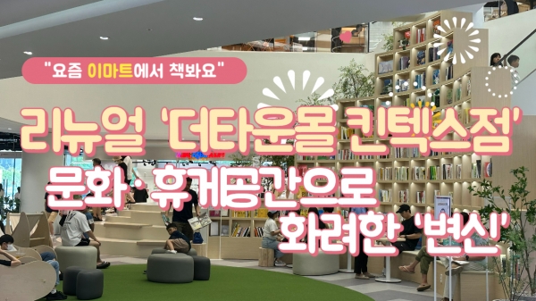 [유통가중계] 요즘 이마트에서 책 봐요...리뉴얼 더타운몰 킨텍스점, 문화·휴게 공간으로 화려한 변신