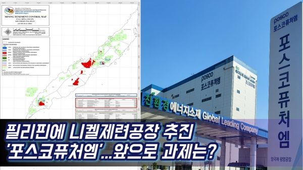 [이슈] 필리핀에 니켈제련공장 추진 포스코퓨처엠...앞으로 과제는?