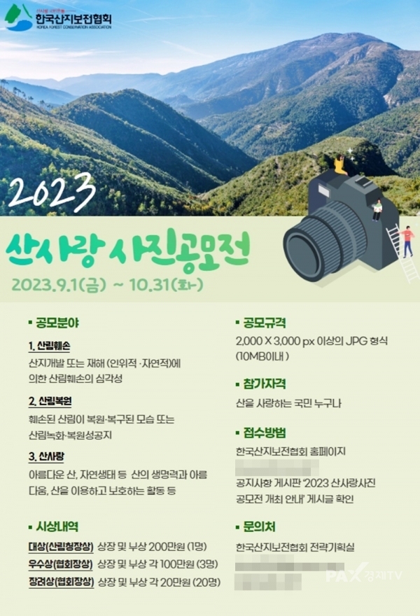 산지보전협회, 2023 산사랑 사진 공모전