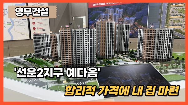 [분양레이다] 영무건설, 선운2지구 예다음...합리적 가격에 내 집 마련