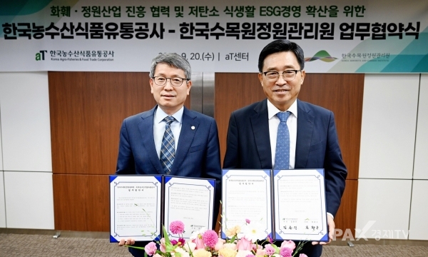 수목원정원관리원, 농수산식품유통공사와 업무협약 