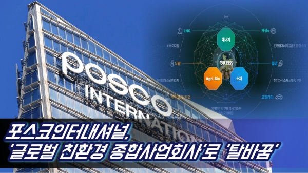 [영상] 포스코인터내셔널, 글로벌 친환경 종합사업회사로 탈바꿈