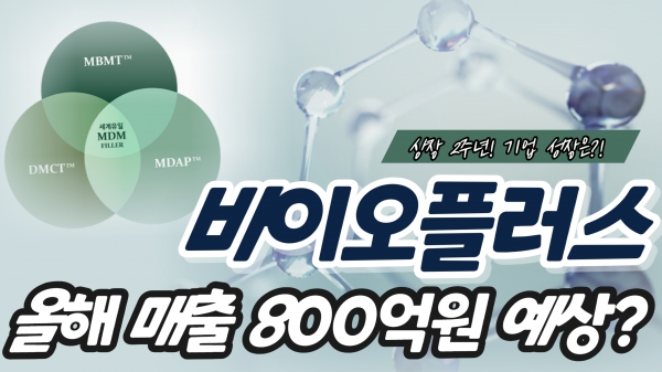 [이슈] 코스닥 입성 2년 바이오플러스, 올해 매출 800억 달성·中 하이난 공장 완공 목표
