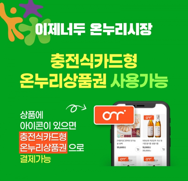 이제너두 온누리시장몰, 업계 최초 충전식카드형 온누리상품권 도입