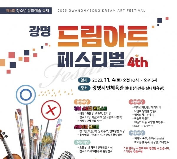 광명시, 청소년문화예술축제 드림아트 페스티벌 개최