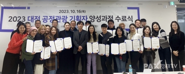 대전관광공사, 2023 대전공정관광 기획자 양성교육 21명 수료