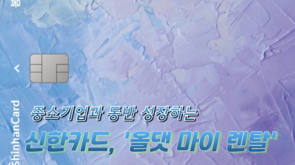 [영상] 신한카드, 올댓 마이렌탈로 중소기업과 상생...비용 부담 덜고 렌탈시장 진입