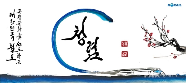 코레일, 반부패·청렴경영 선포식 