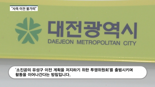 [영상] 붙잡아두면 원도심 활성화?...소진공 사옥 이전 불가피