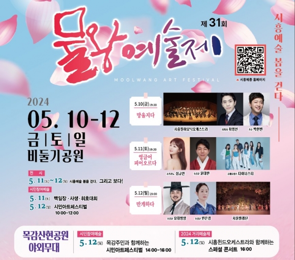 시흥예술 봄을 걷다 제31회 물왕예술제 10일 개최