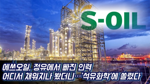 [이슈] 에쓰오일, 정유에서 빠진 인력 어디서 채워지나 봤더니···석유화학에 쏠렸다 