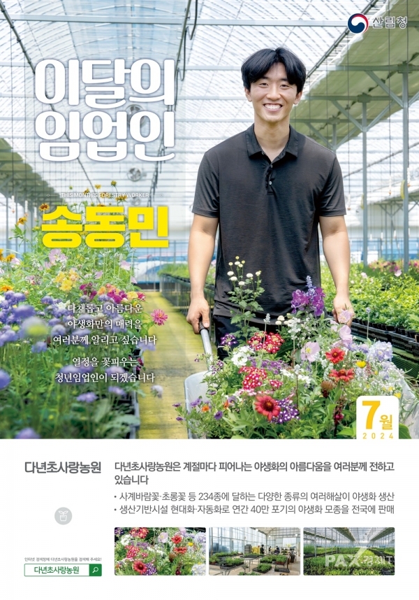 산림청, 7월의 임업인에 다년초사랑농원 송동민 대표 선정