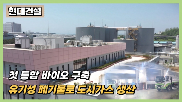 [영상] 현대건설, 첫 통합 바이오 구축...유기성 폐기물로 도시가스 생산