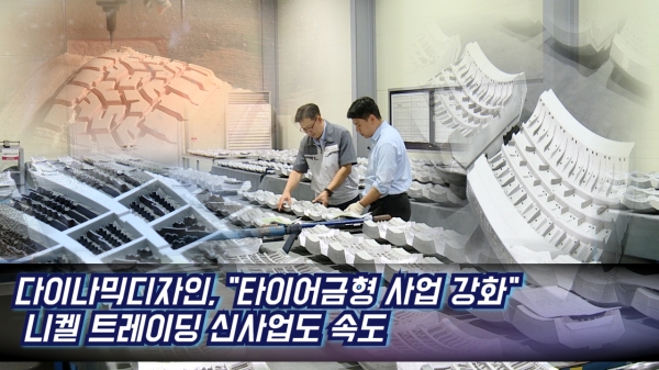 [영상] 다이나믹디자인, 타이어금형 사업 강화...니켈 트레이딩 신사업도 속도
